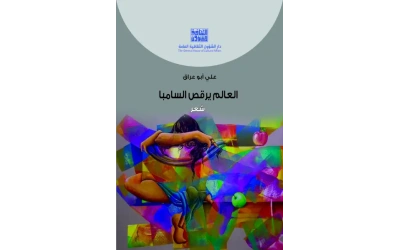 العالم يرقص السامبا - للفرز